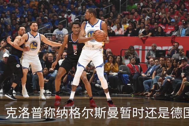 克洛普称纳格尔斯曼暂时还是德国主帅，纳帅拒绝回应：下一个问题